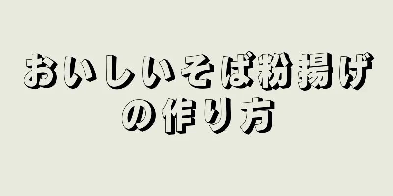 おいしいそば粉揚げの作り方