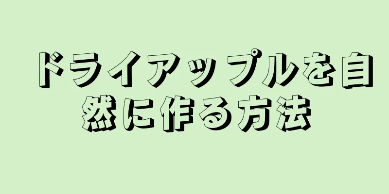 ドライアップルを自然に作る方法