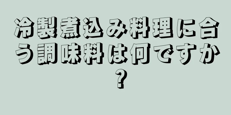 冷製煮込み料理に合う調味料は何ですか？