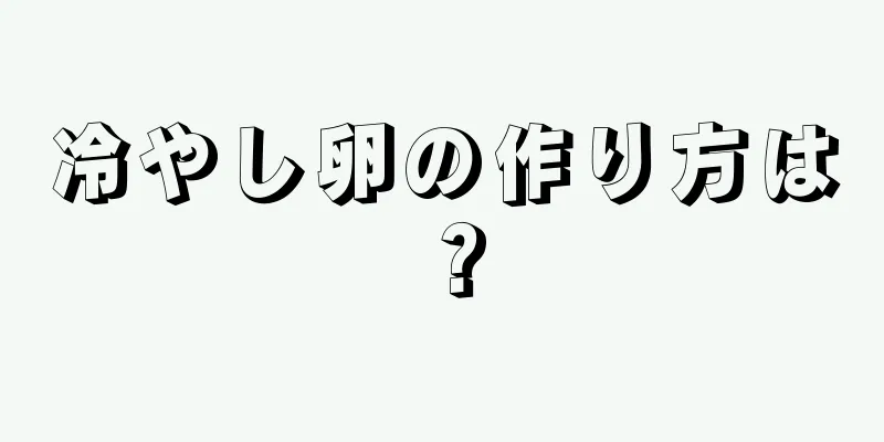 冷やし卵の作り方は？