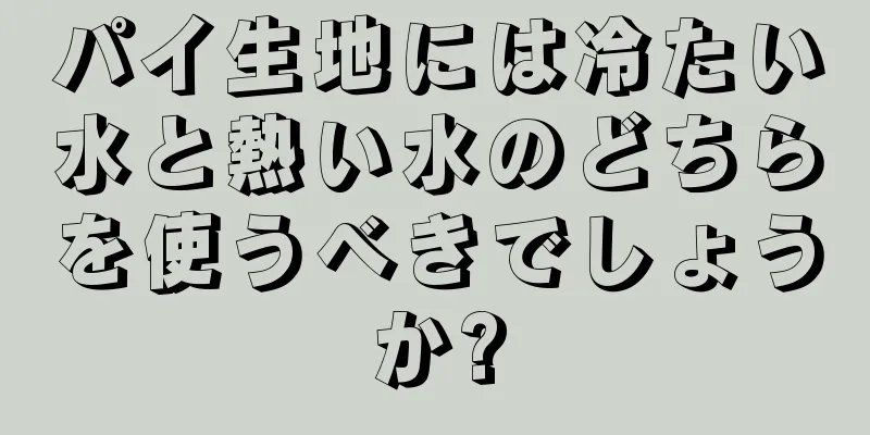 パイ生地には冷たい水と熱い水のどちらを使うべきでしょうか?