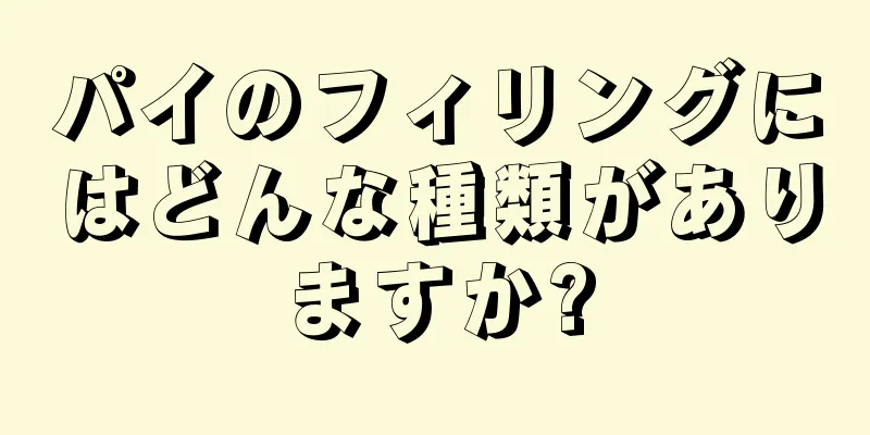 パイのフィリングにはどんな種類がありますか?
