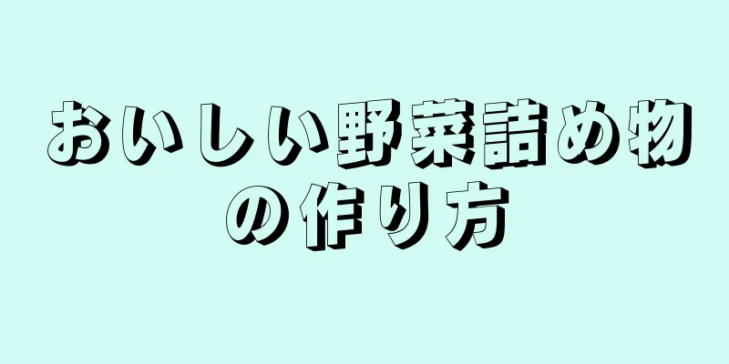 おいしい野菜詰め物の作り方