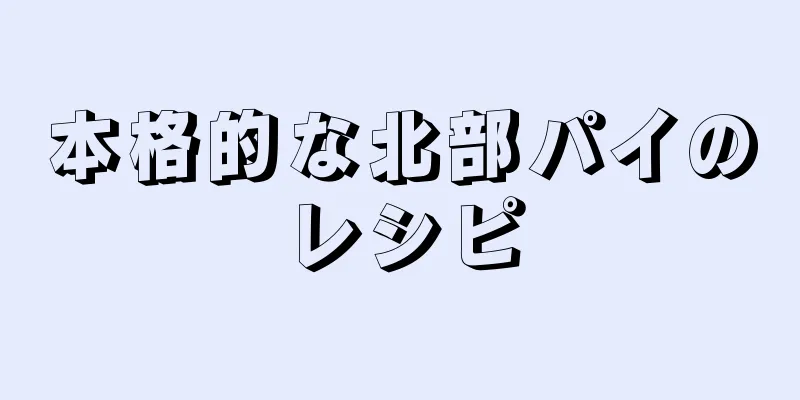 本格的な北部パイのレシピ