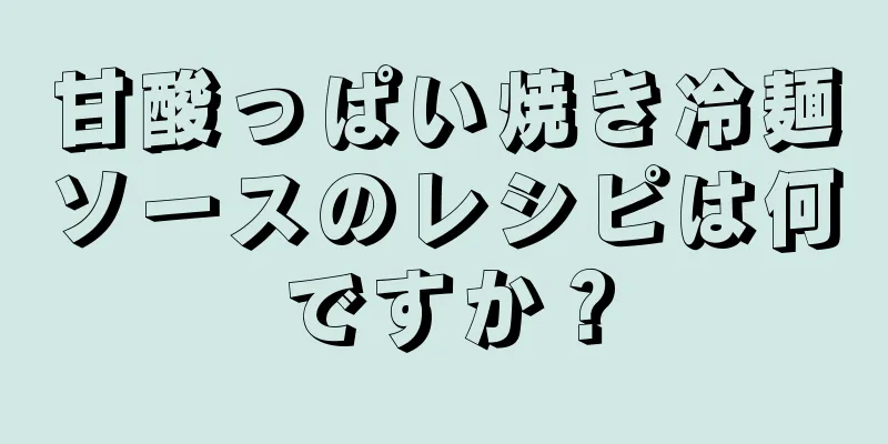 甘酸っぱい焼き冷麺ソースのレシピは何ですか？