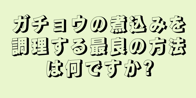 ガチョウの煮込みを調理する最良の方法は何ですか?