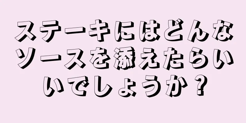ステーキにはどんなソースを添えたらいいでしょうか？