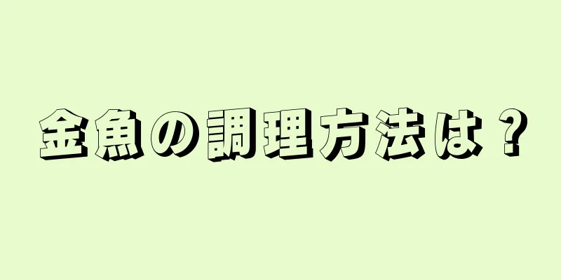 金魚の調理方法は？
