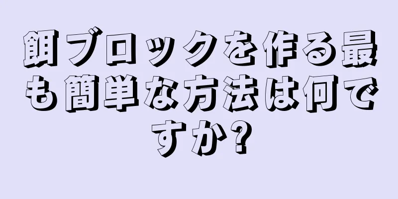 餌ブロックを作る最も簡単な方法は何ですか?