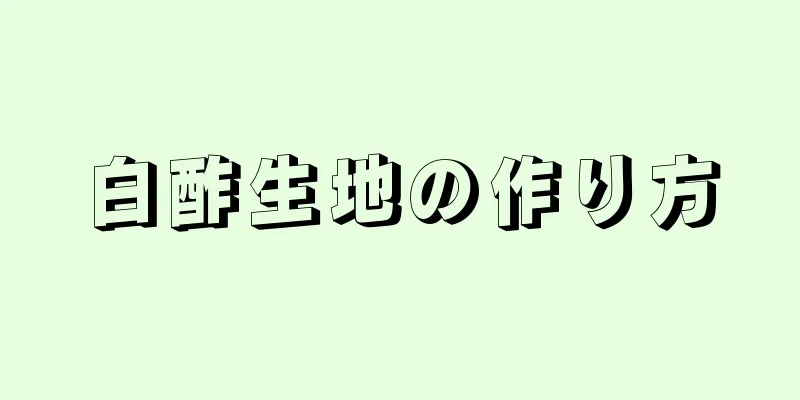 白酢生地の作り方
