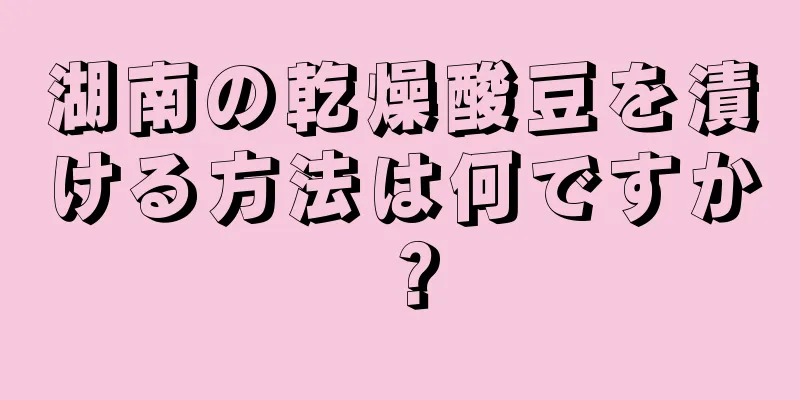 湖南の乾燥酸豆を漬ける方法は何ですか？