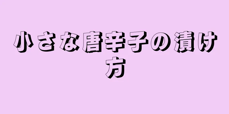 小さな唐辛子の漬け方
