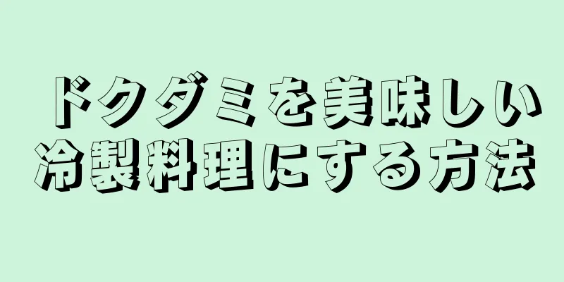 ドクダミを美味しい冷製料理にする方法