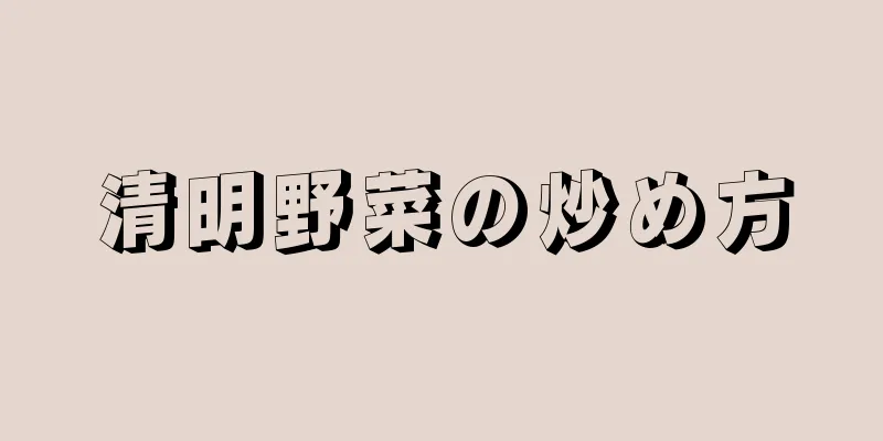 清明野菜の炒め方
