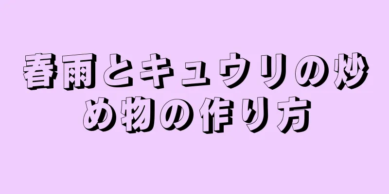 春雨とキュウリの炒め物の作り方