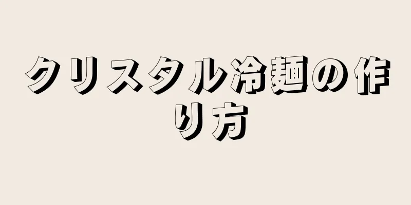 クリスタル冷麺の作り方