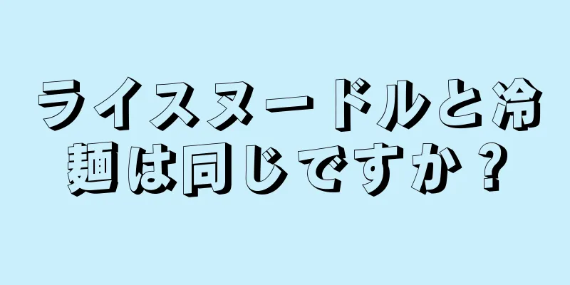 ライスヌードルと冷麺は同じですか？
