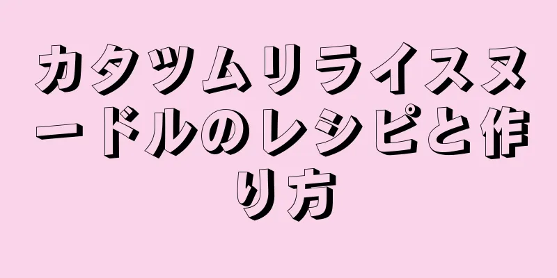カタツムリライスヌードルのレシピと作り方
