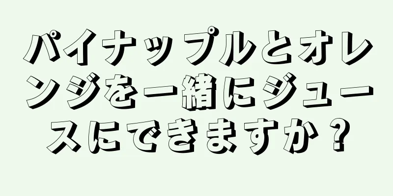 パイナップルとオレンジを一緒にジュースにできますか？