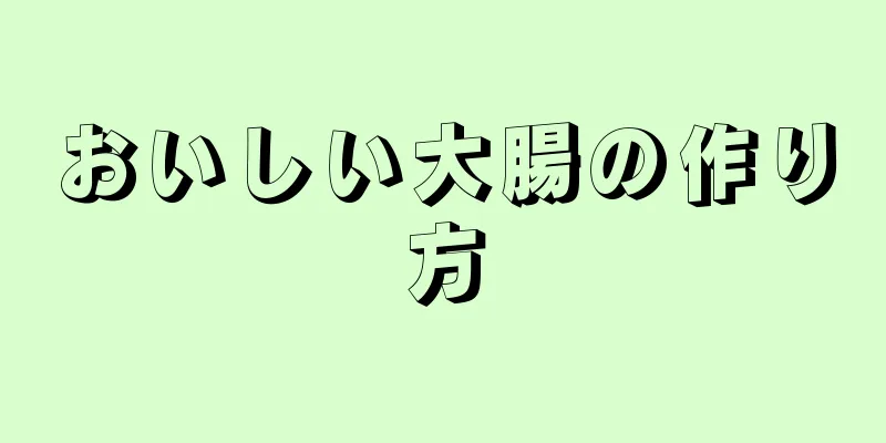 おいしい大腸の作り方