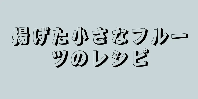 揚げた小さなフルーツのレシピ