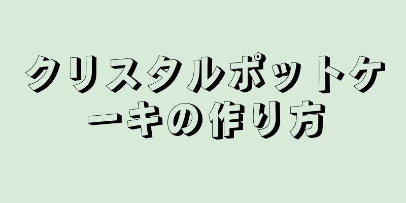 クリスタルポットケーキの作り方