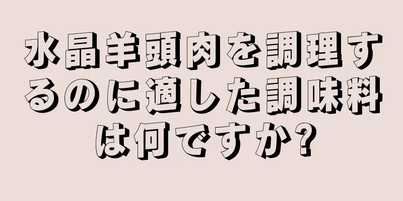 水晶羊頭肉を調理するのに適した調味料は何ですか?