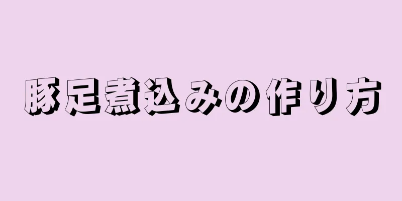 豚足煮込みの作り方