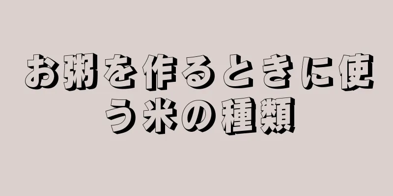 お粥を作るときに使う米の種類