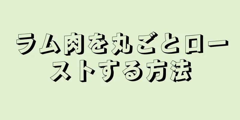 ラム肉を丸ごとローストする方法