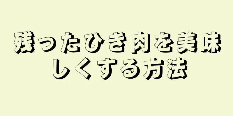 残ったひき肉を美味しくする方法