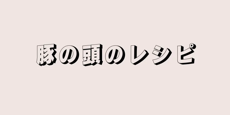 豚の頭のレシピ