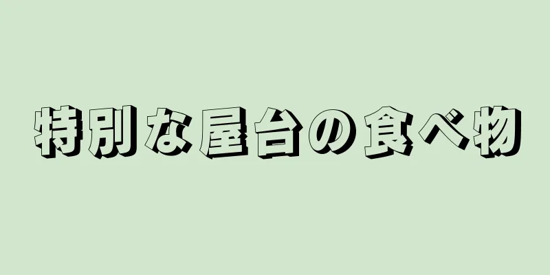 特別な屋台の食べ物