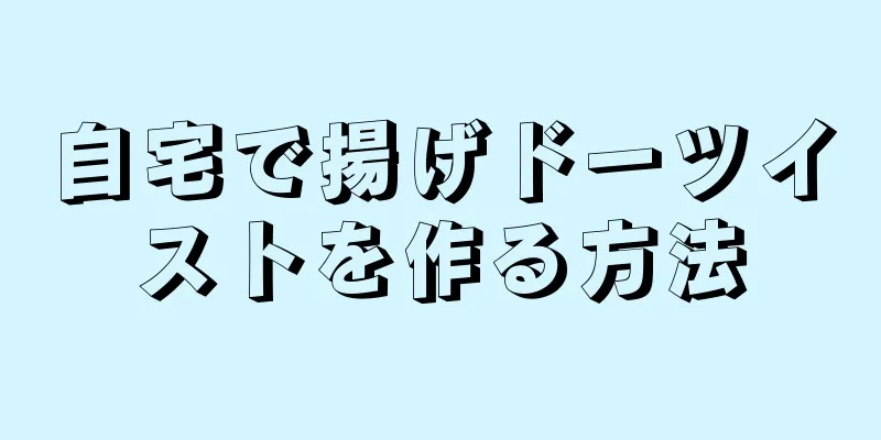 自宅で揚げドーツイストを作る方法