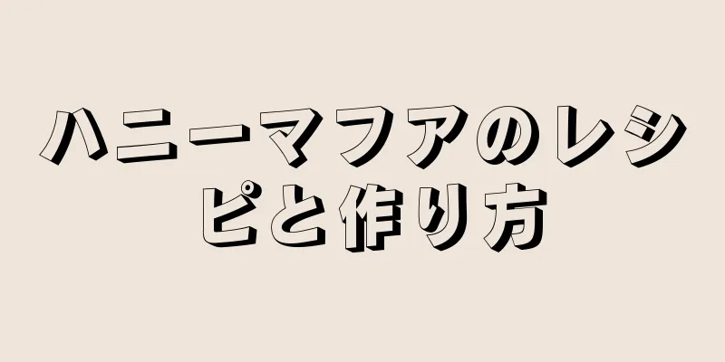 ハニーマフアのレシピと作り方