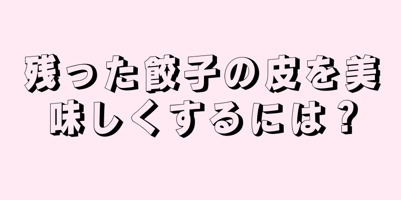 残った餃子の皮を美味しくするには？