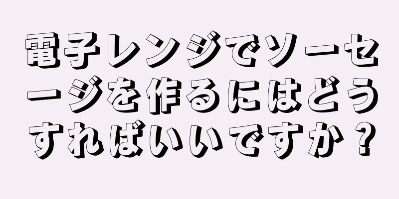 電子レンジでソーセージを作るにはどうすればいいですか？