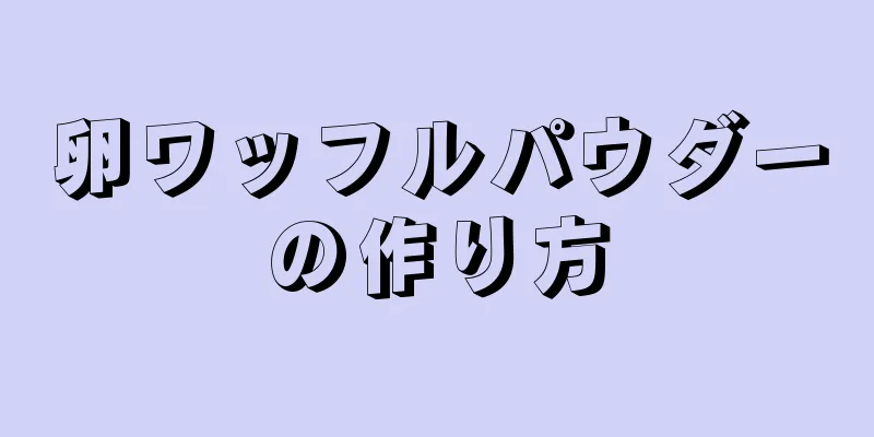 卵ワッフルパウダーの作り方