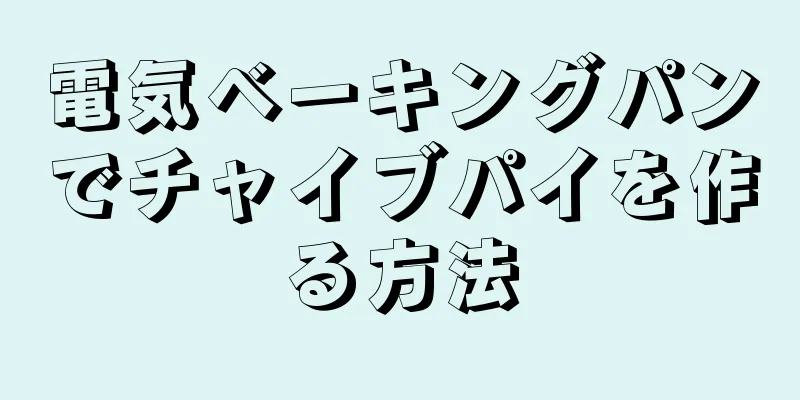 電気ベーキングパンでチャイブパイを作る方法