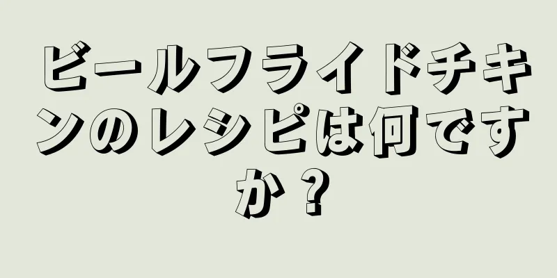 ビールフライドチキンのレシピは何ですか？