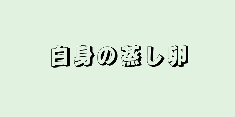 白身の蒸し卵