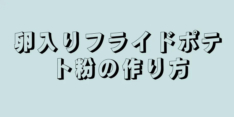卵入りフライドポテト粉の作り方