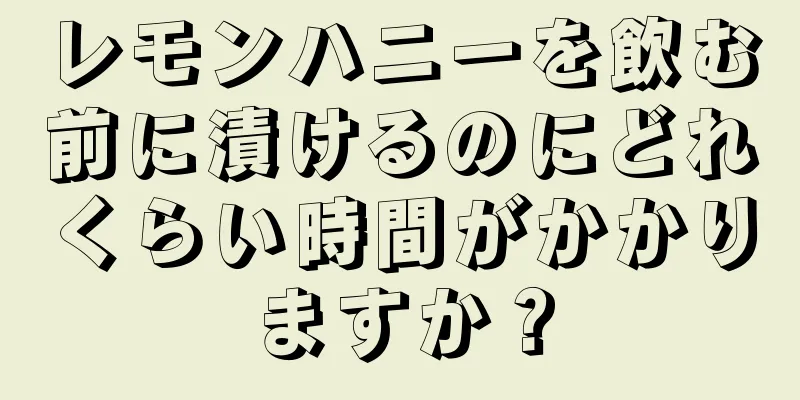 レモンハニーを飲む前に漬けるのにどれくらい時間がかかりますか？