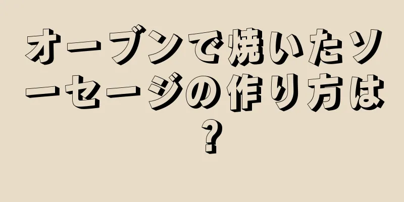オーブンで焼いたソーセージの作り方は？