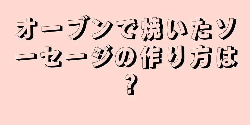 オーブンで焼いたソーセージの作り方は？