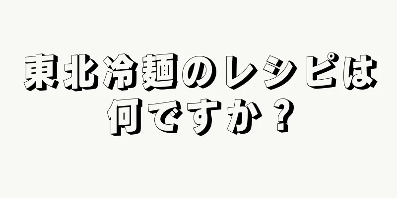 東北冷麺のレシピは何ですか？