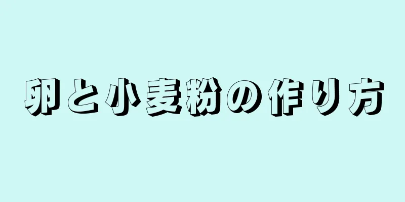卵と小麦粉の作り方