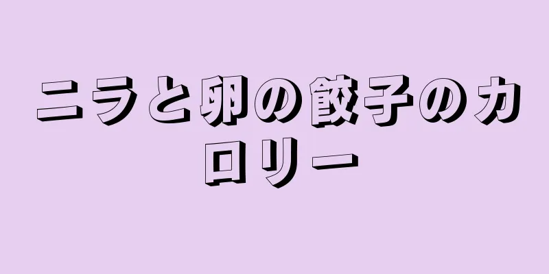 ニラと卵の餃子のカロリー