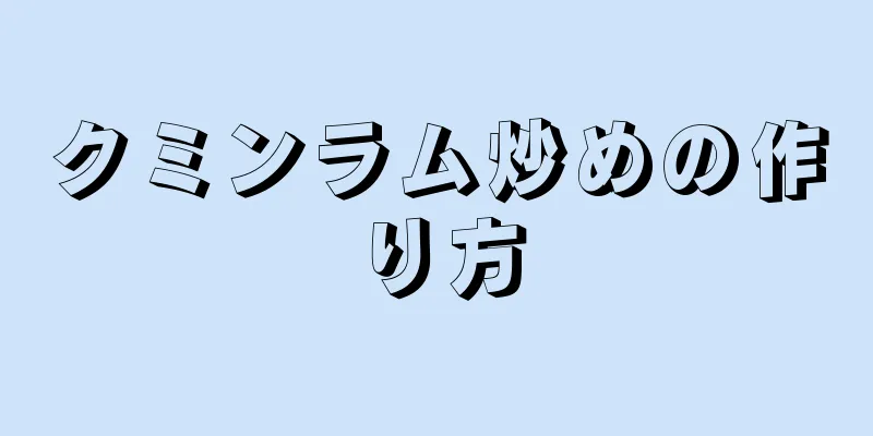 クミンラム炒めの作り方