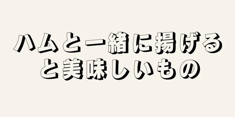 ハムと一緒に揚げると美味しいもの